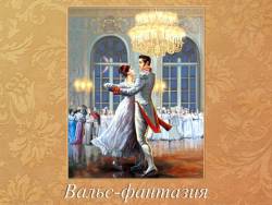 Глинка. Вальс-фантазия Глинка. Вальс-фантазия