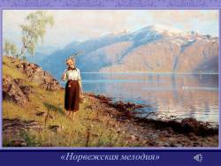 Эдвард Григ. Норвежская идиллия (Скриншот)