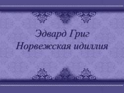 Эдвард Григ. Норвежская идиллия
