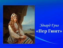 Григ. Сюита «Пер Гюнт» Григ. Сюита «Пер Гюнт»