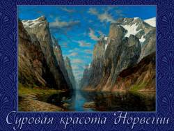 Эдвард Григ. Суровая красота Норвегии