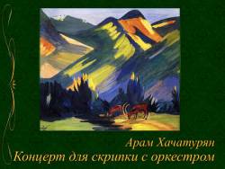 Хачатурян. Концерт для скрипки с оркестром