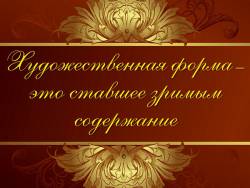 «Художественная форма - это ставшее зримым содержание». 1 урок
