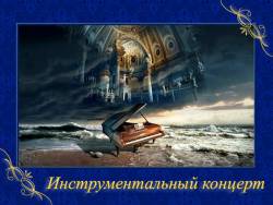 Инструментальный концерт Инструментальный концерт