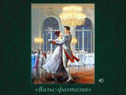 Искусство и фантазия (Скриншот) Искусство и фантазия (Скриншот)