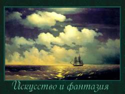 Искусство и фантазия Искусство и фантазия