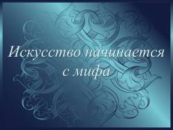Искусство начинается с мифа