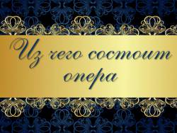 Из чего состоит опера