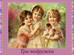 Музыка выражает настроения, чувства, характер людей: Три подружки