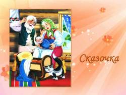 Сказочка