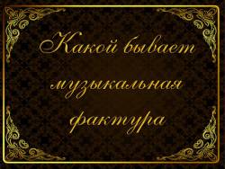 Какой бывает музыкальная фактура