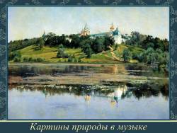 Картины природы в музыке