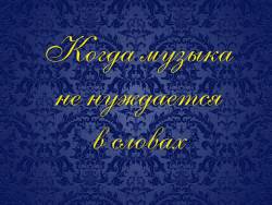 Когда музыка не нуждается в словах