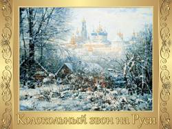 Колокольный звон на Руси