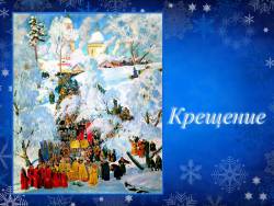 Крещение Крещение
