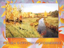 Исаак Левитан. Сказка о грустном художнике Исаак Левитан. Сказка о грустном художнике