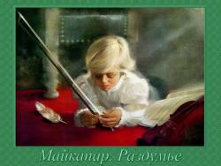 Самуил Майкапар. Тревожная минута, Раздумье