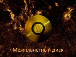 Межпланетный диск