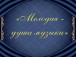 «Мелодия - душа музыки»