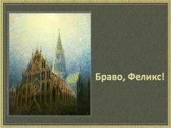 Браво, Феликс!