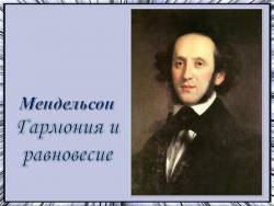 Феликс Мендельсон. Гармония и равновесие