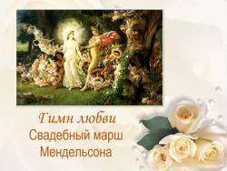 Гимн любви. Свадебный марш Мендельсона Гимн любви. Свадебный марш Мендельсона