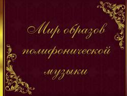 Мир образов полифонической музыки