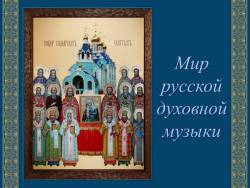Мир русской духовной музыки Мир русской духовной музыки
