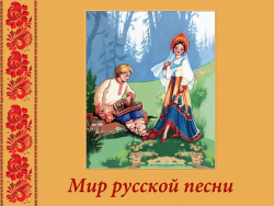 Мир русской песни (часть 1)