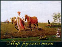 Мир русской песни
