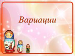 Многообразие в единстве: вариации