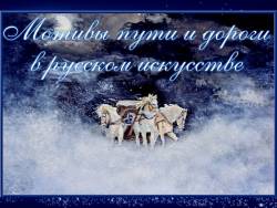 Мотивы пути и дороги в русском искусстве