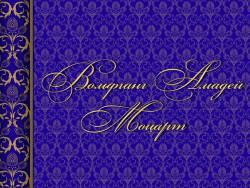 Моцарт. Жизнь и бессмертие гения