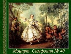 Моцарт. Симфония № 40 соль минор Моцарт. Симфония № 40 соль минор