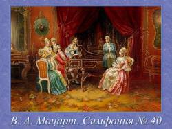 Моцарт. Симфония № 40 соль минор