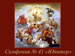 Моцарт. Симфония «Юпитер». Развитие музыкальных тем в симфонической драматургии
