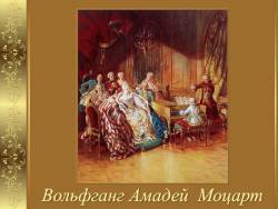 Вольфганг Амадей Моцарт. Тематическая беседа-концерт
