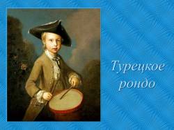 Вольфганг Амадей Моцарт. Турецкое рондо