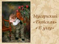 Мусоргский. «В углу» из вокального цикла «Детская»