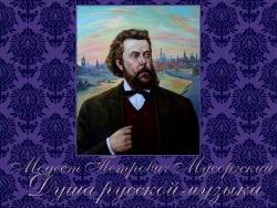 Модест Петрович Мусоргский. Душа русской музыки