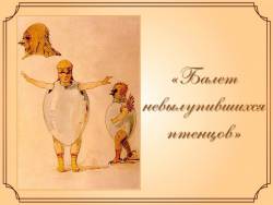 Мусоргский. Картинки с выставки - Балет невылупившихся птенцов