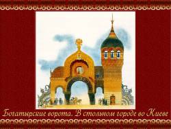 Мусоргский. Картинки с выставки: Богатырские ворота. В стольном городе во Киеве