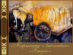 Мусоргский. Картинки с выставки - Быдло