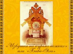 Мусоргский. Картинки с выставки - Избушка на курьих ножках или Баба-Яга