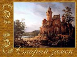Мусоргский. Картинки с выставки - Старый замок