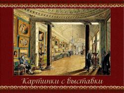 Мусоргский. Картинки с выставки