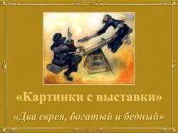 Мусоргский. Картинки с выставки - Два еврея, богатый и бедный