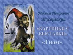 Мусоргский. Картинки с выставки - Гном