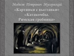 Мусоргский. Картинки с выставки - Катакомбы. Римская гробница