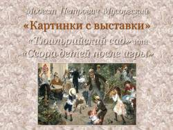 Мусоргский. Картинки с выставки - Тюильри